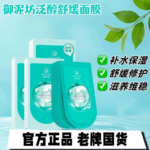 御泥坊泛醇舒缓面膜补水保湿