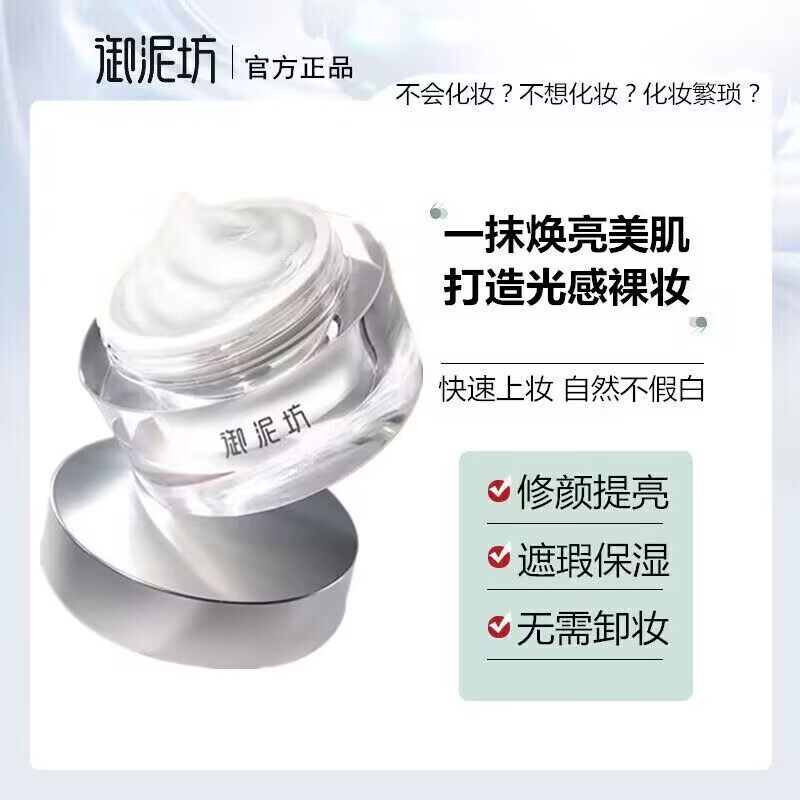 御泥坊素颜霜裸妆遮瑕提亮面霜