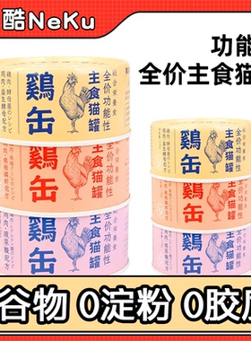 neku/呢酷主食猫罐头玻尿酸生骨肉鸡肉鳕鱼高蛋白营养猫主食罐头