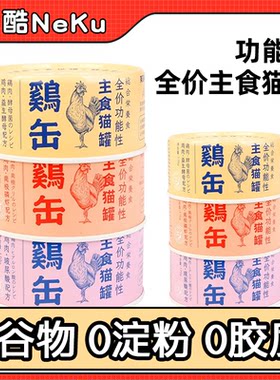 neku/呢酷主食猫罐头玻尿酸生骨肉鸡肉鳕鱼高蛋白营养猫主食罐头