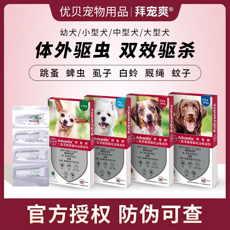 拜宠爽体外驱虫狗狗除跳蚤杀蜱虫驱虫药中小型犬外用滴剂拜耳兽药