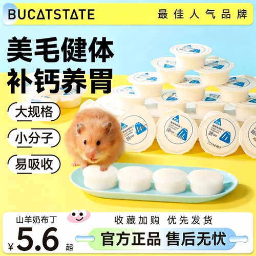 布卡星仓鼠羊奶布丁孕期补钙用品