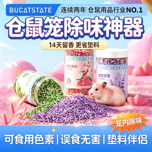 布卡星仓鼠除臭颗粒垫料金丝熊专用去尿味持久留香笼子用品大全