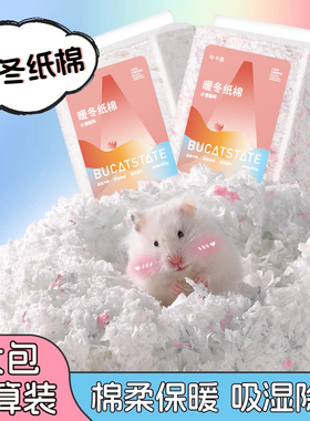布卡星仓鼠纸棉垫料秋冬专用过冬无尘木屑金丝熊冬天保暖必备用品