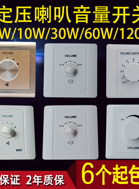 吸顶音响音量控制器定压调音开关10W30W120W定压音量开关调音器