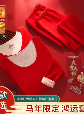 红色本命年内衣女套装2026马年衣服冬季贴身羊绒发热保暖秋衣秋裤