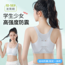 无痕内衣女学生初高中生少女文胸18岁发育期运动高强度防震背心式