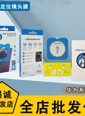 适用华为Pura X 70 X60 RS保时捷 定位AR AF镜头膜Mate XT 5 3 Nova14 13 12荣耀Magic7 400 300 100pro批发