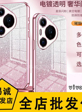 适用VIVO V30PRO/29 LITE爆闪奢华电镀壳V27/25E/23/21/20摄像头精孔渐变闪粉防摔壳T2X/1/Z6手机保护壳批 发