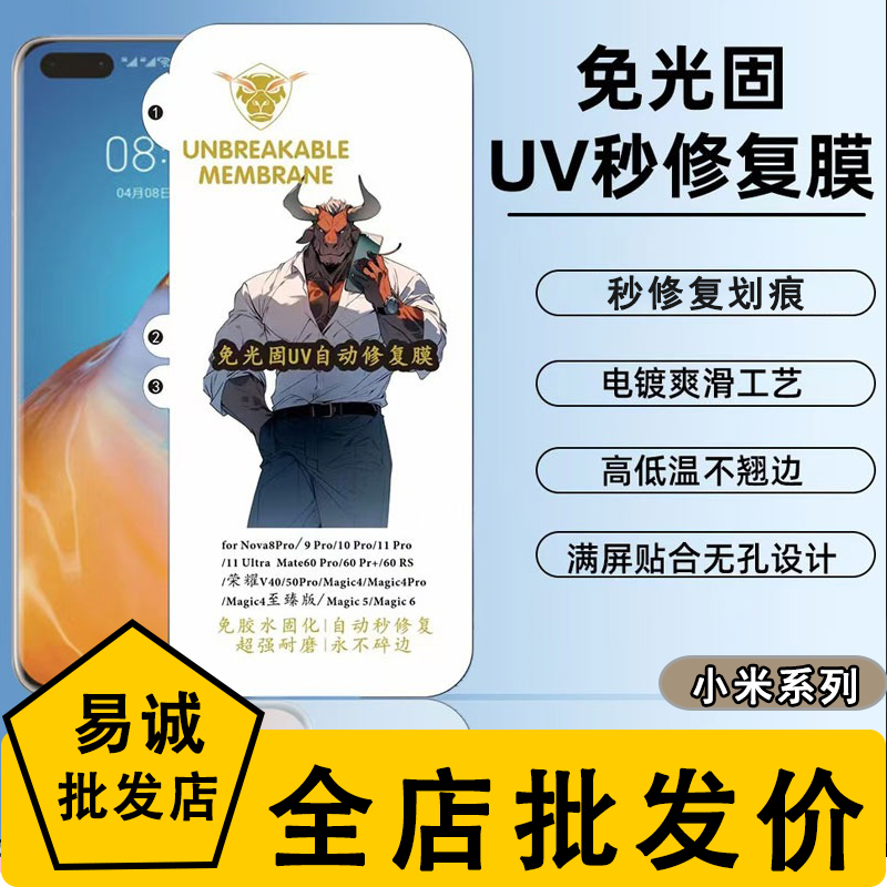 适用小米15 14 12 11 10S ULTRA金牛盾免烤UV光固膜Note 13 Pro +秒修复红米K80 70 60高清Civi5 4 3 2 1防爆