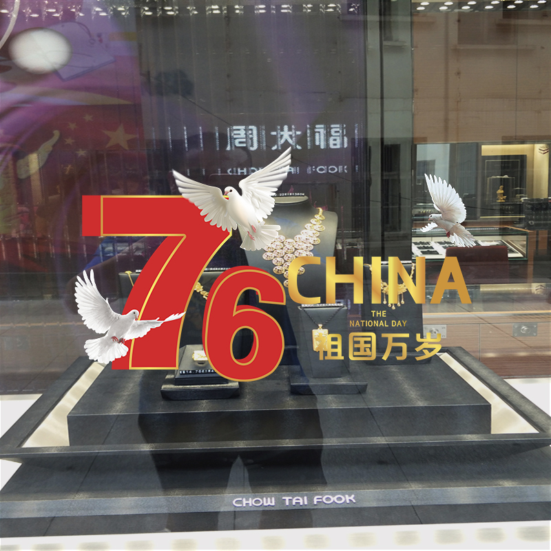 国庆节装饰玻璃门贴纸银行商场珠宝服装店铺橱窗十一布置静电贴画