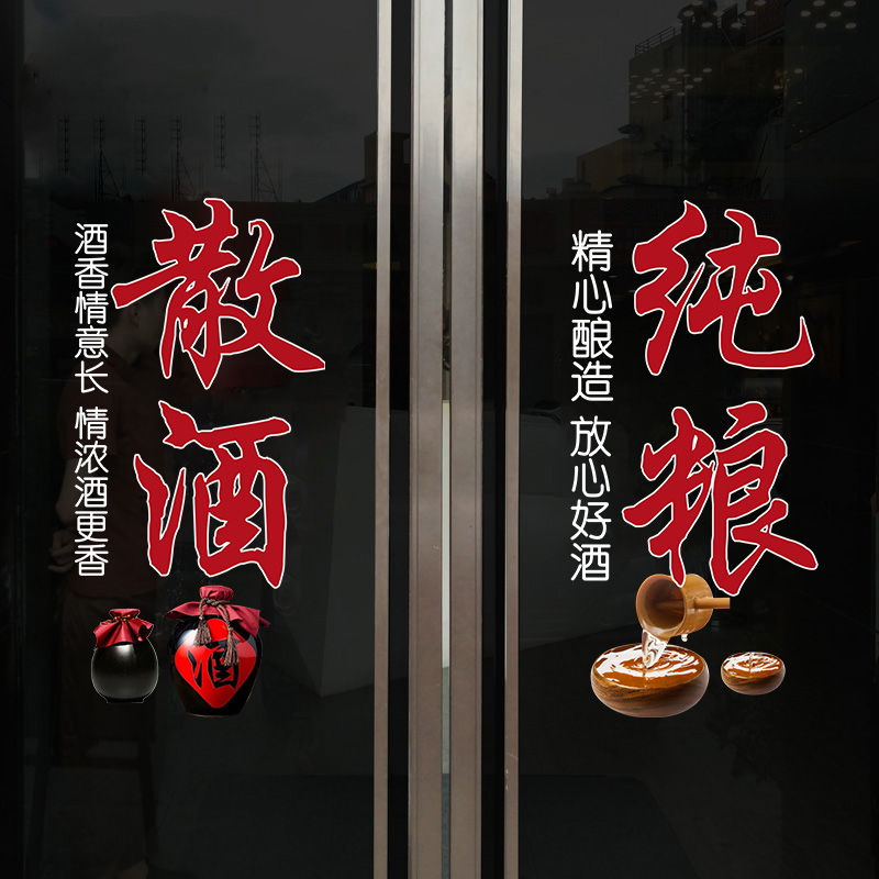 纯粮散酒玻璃门贴纸装饰布置零售酒店酒馆酒文化广告文字静电贴画图片