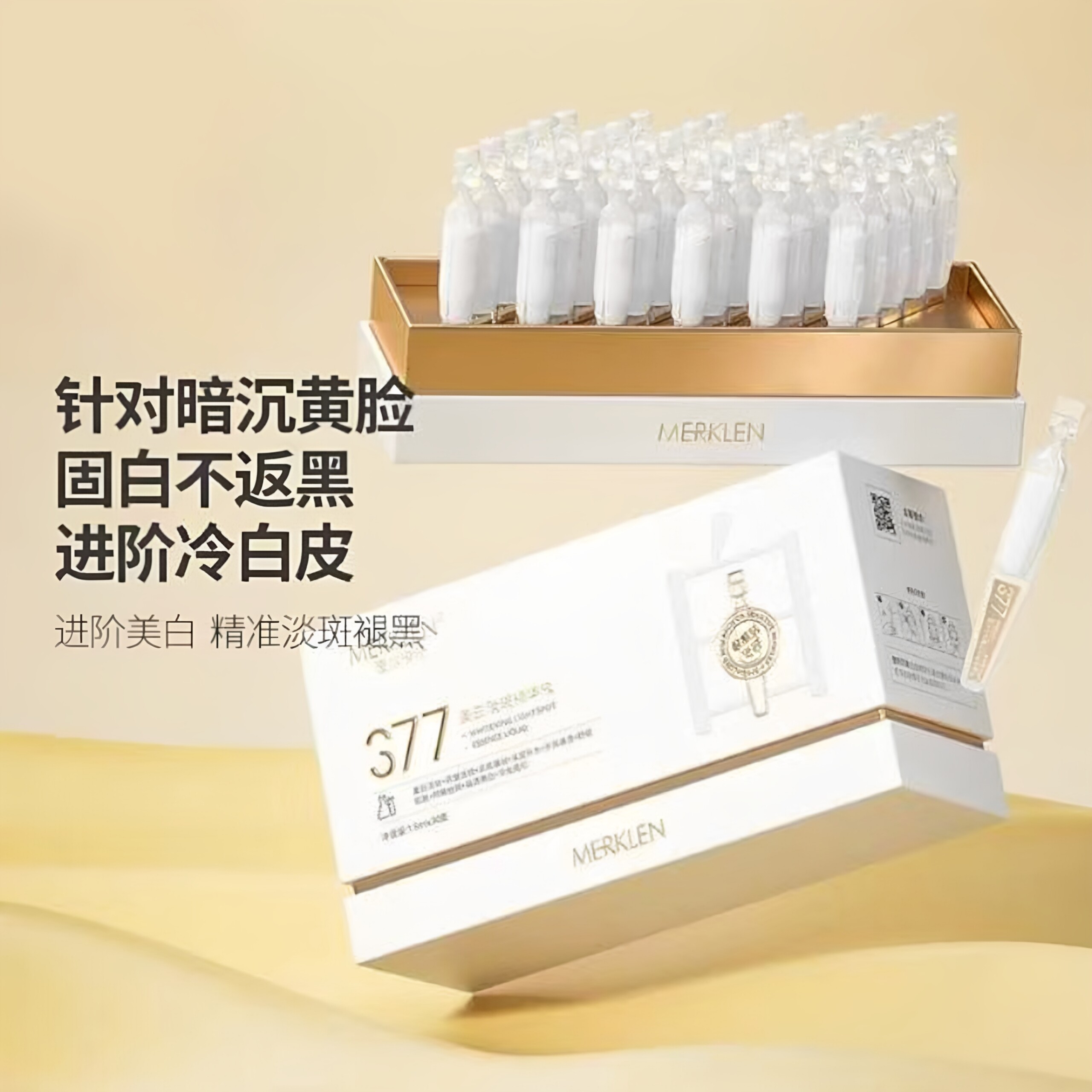 麦尔卡伦377美白淡斑精华液祛斑淡化痘印黑色素提亮肤色抗皱修护