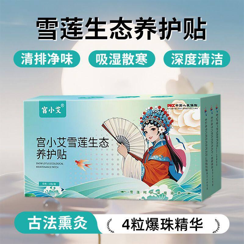 宫小艾雪莲贴正品宫小艾雪莲生态养护贴宫小艾内裤玫瑰爆珠雪莲贴