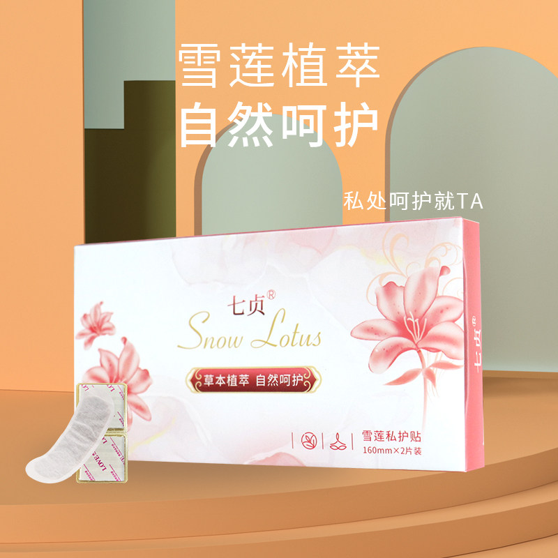 七贞雪莲护理垫正品七贞雪莲贴女士私密护垫妇科雪莲贴护垫保养贴