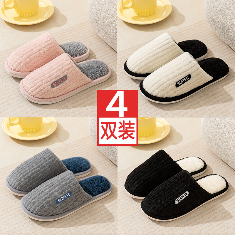 保暖4双装情侣待客加绒棉拖鞋