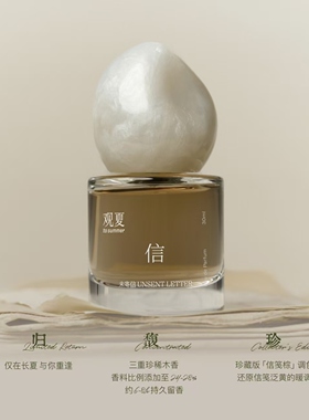 观夏香水未寄信光予盐夜的轮廓