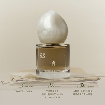 观夏香水未寄信至简之水光与盐