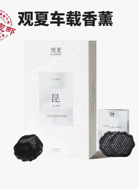 观夏祥云车载香薰礼盒昆仑煮雪