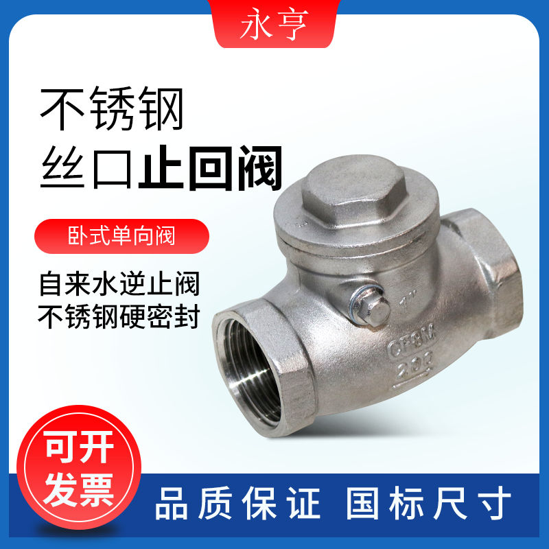 永亨不锈钢止回阀单向阀