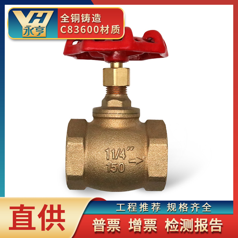 永亨家用青铜螺纹手轮dn50截止阀