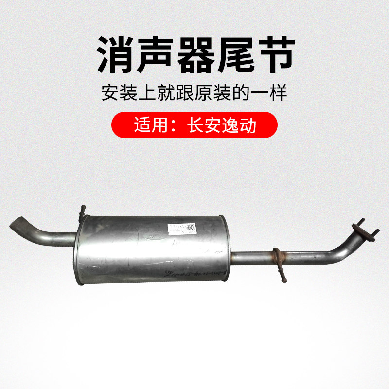 适用长安逸动CS75CS35悦翔V7CX20消声器尾节不锈钢后部排气筒原厂