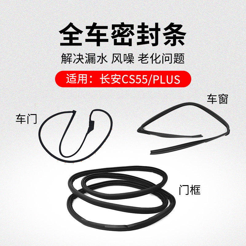 适用长安CS55PLUS车窗玻璃呢槽车门密封条门框隔音防水橡胶条原厂