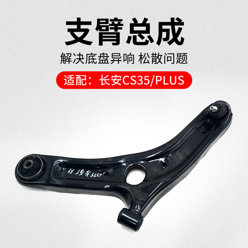 适用长安CS35 12-20款PLUS 前下支臂摆臂三角臂球头原厂