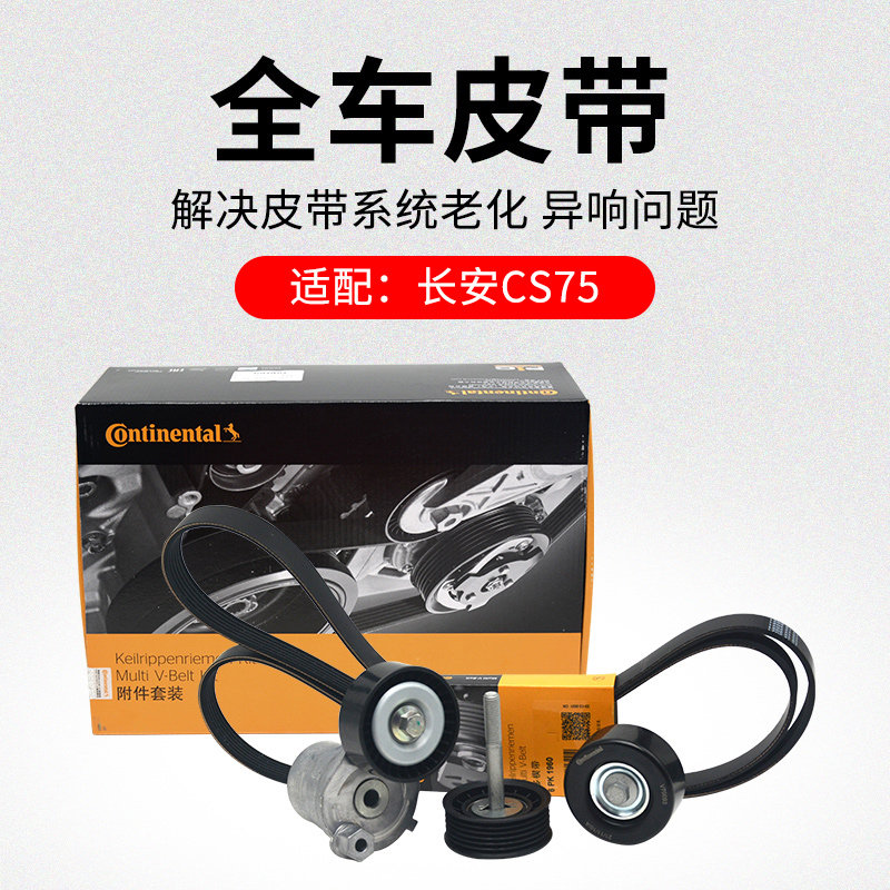 适用长安CS75 1.8T 2.0L正时皮带套装发电机皮带水泵马牌原厂