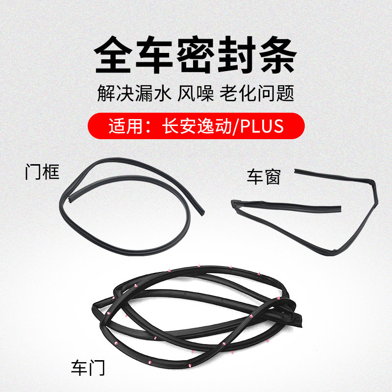 适用长安逸动PLUS EV460电动车车窗呢槽车门密封条门框隔音橡胶条