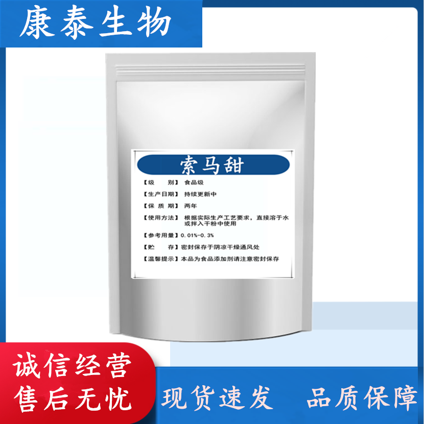 食品级索马甜 8000倍蔗糖甜度 非洲竹芋甜素 烘焙食品甜味剂