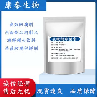 乳酸链球菌素 食品级防腐剂肉制品面制品乳制品等防腐保鲜剂