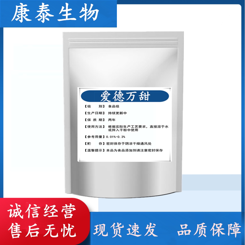 食品级爱德万甜 2万倍高甜度新型甜味剂 烘焙饮料食品添加甜味剂