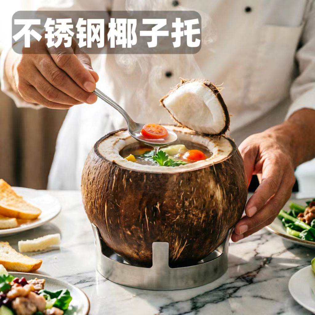 商用不锈钢椰子蒸炖三脚架