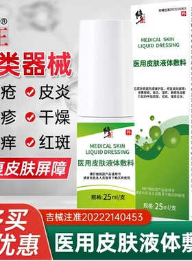 修正医用皮肤护理液体敷料修复皮肤屏障过敏皮炎湿疹敏感性干燥痒