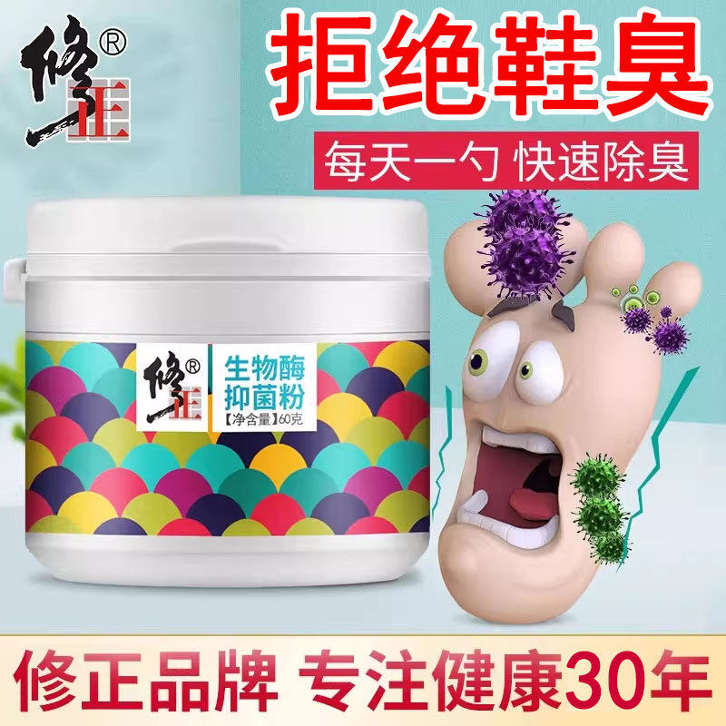 修正生物酶儿童成人汗臭脚粉鞋子脚除臭鞋垫异味脚汗小孩子臭脚