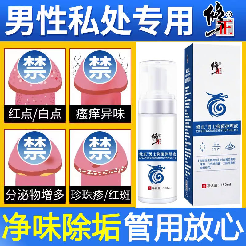 修正男士清洗护液护理洗护抑清洗液菌男性私密除垢龟头瘙痒去异味