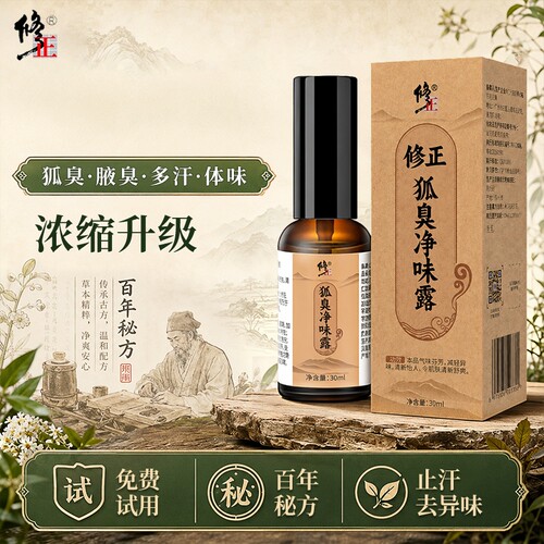 修正狐臭净味露止汗露腋下除臭喷雾腋窝去异味女男净味水官方正品