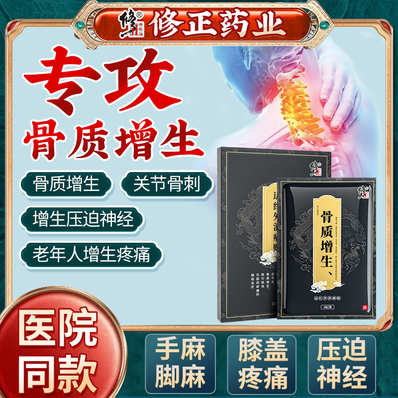 修正骨质增生膝关节疼痛贴膏
