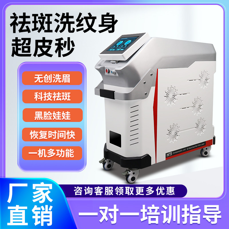 超皮秒美容仪器无创洗眉机洗纹身机祛斑机器美容院线专用多功能机