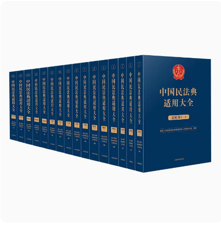 2023新书 中国民法典适用大全 法典卷 全7卷16册 总则+物权+合同+人格权+婚姻家庭+继承+侵权责任 人民法院出版社