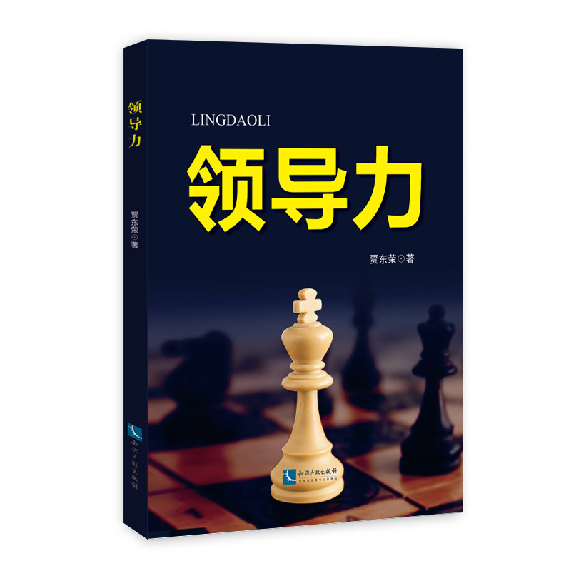 正版现货 领导力 贾东荣 著 知识产权出版社  9787513070874|ruв категории книги/журнал/газета, управление, теория управления/MBA - от Buy2taobao.com для оказания профессиональной услуги покупки агента Taobao