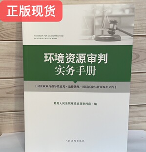 正版现货  环境资源审判实务手册    9787510928178 人民法院出版社