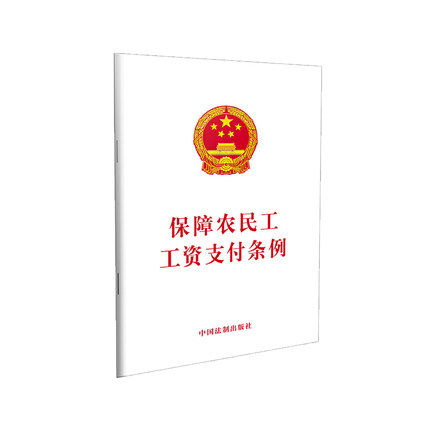 正版现货 2020年新版 保障农民工工资支付条例 单行本全文 中国法制出版社 法律法规 9787509394816