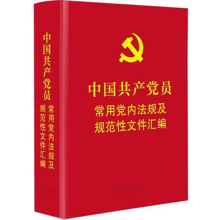正版现货 2021新 中国共产党员常用党内法规及规范性文件汇编 64开精装本 中国法制出版社