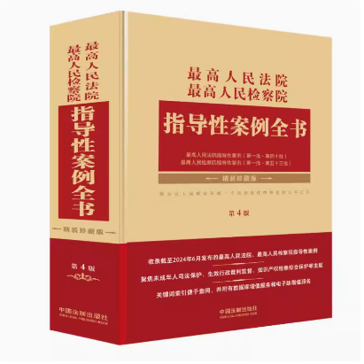 正版2024新书 最高人民法院 最高人民检察院指导性案例全书 第4版 中国法制出版社9787521645095