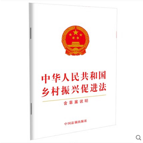 【2021新版】中华人民共和国乡村振兴促进法（含草案说明）法制出版社 基本农田保护制度农历秋分日为中国农民丰收节9787521618235 - 封面