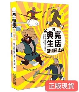 正版现货 “典”亮生活：图说民法典  9787521615418  中国法制版社