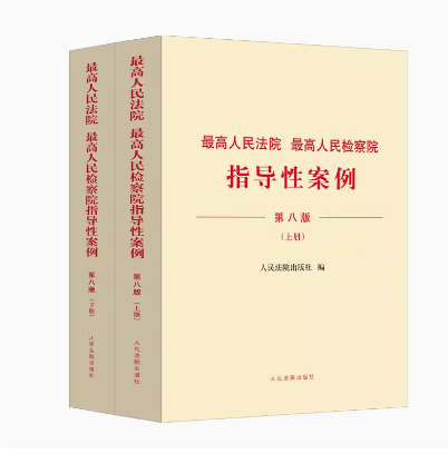正版2024新版 最高人民法院最高人民检察院指导性案例 第八版8版 上下册