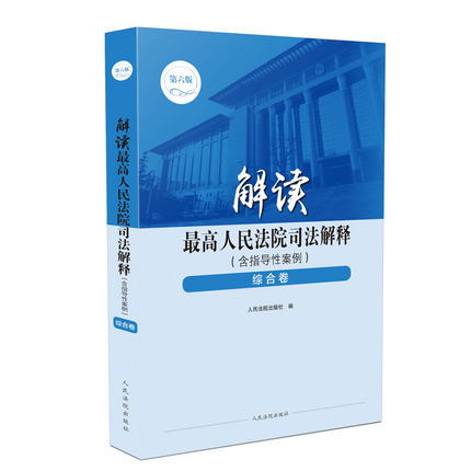 2019年新 解读最高人民法院司法解释含指导性案例 综合卷 人民法院出版社9787510925184